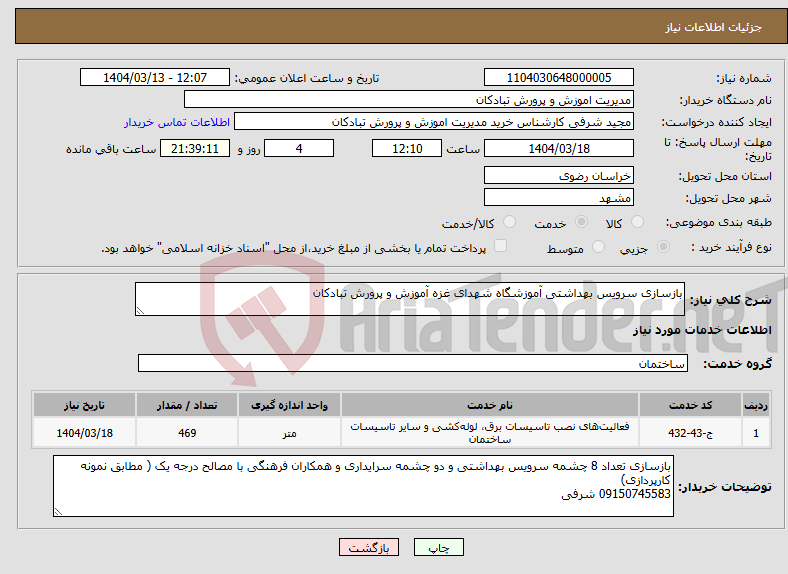 تصویر کوچک آگهی نیاز انتخاب تامین کننده-بازسازی سرویس بهداشتی آموزشگاه شهدای غزه آموزش و پرورش تبادکان