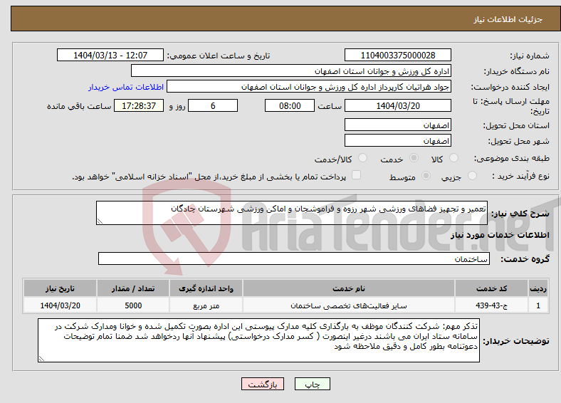 تصویر کوچک آگهی نیاز انتخاب تامین کننده-تعمیر و تجهیز فضاهای ورزشی شهر رزوه و فراموشجان و اماکن ورزشی شهرستان چادگان 