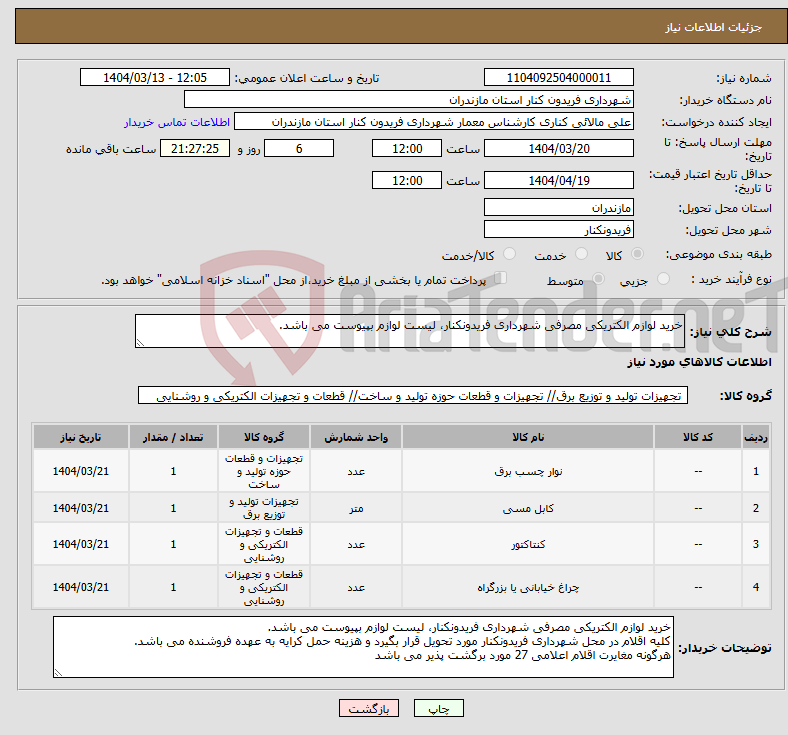 تصویر کوچک آگهی نیاز انتخاب تامین کننده-خرید لوازم الکتریکی مصرفی شهرداری فریدونکنار، لیست لوازم بپیوست می باشد.