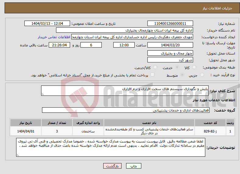 تصویر کوچک آگهی نیاز انتخاب تامین کننده-پایش و نگهداری سیستم های سخت افزاری و نرم افزاری 