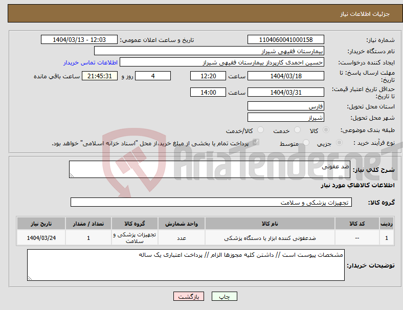 تصویر کوچک آگهی نیاز انتخاب تامین کننده-ضد عفونی