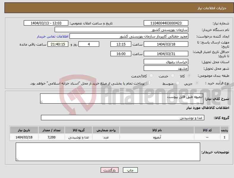 تصویر کوچک آگهی نیاز انتخاب تامین کننده-آبمیوه طبق فایل پیوست