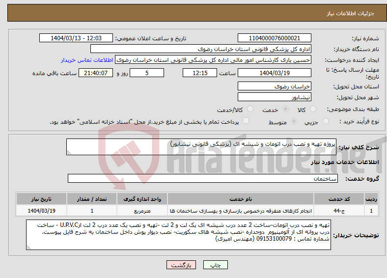 تصویر کوچک آگهی نیاز انتخاب تامین کننده-پروژه تهیه و نصب درب اتومات و شیشه ای (پزشکی قانونی نیشابور)