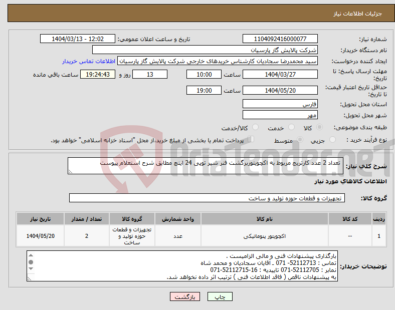 تصویر کوچک آگهی نیاز انتخاب تامین کننده- تعداد 2 عدد کارتریج مربوط به اکچویتوربرگشت فنر شیر توپی 24 اینچ مطابق شرح استعلام پیوست 