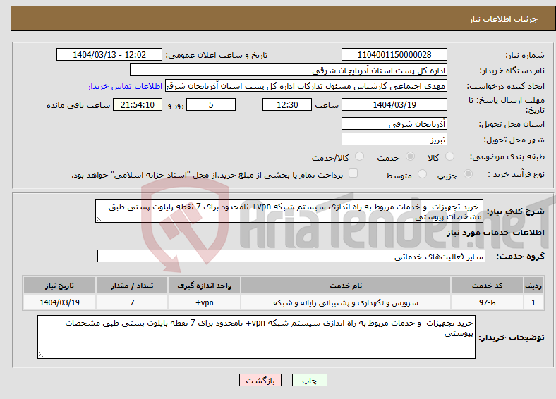 تصویر کوچک آگهی نیاز انتخاب تامین کننده- خرید تجهیزات و خدمات مربوط به راه اندازی سیستم شبکه vpn+ نامحدود برای 7 نقطه پایلوت پستی طبق مشخصات پیوستی 