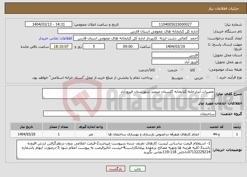 تصویر کوچک آگهی نیاز انتخاب تامین کننده-تعمیرات آبدارخانه کتابخانه گلستان میمند شهرستان فیروزآباد