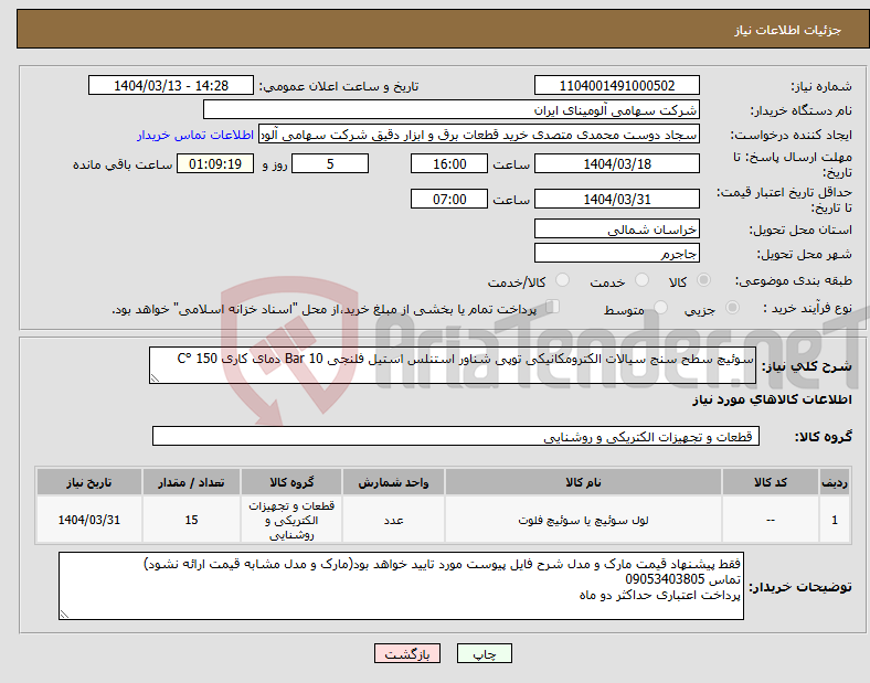 تصویر کوچک آگهی نیاز انتخاب تامین کننده-سوئیچ سطح سنج سیالات الکترومکانیکی توپی شناور استنلس استیل فلنجی Bar 10 دمای کاری C° 150 