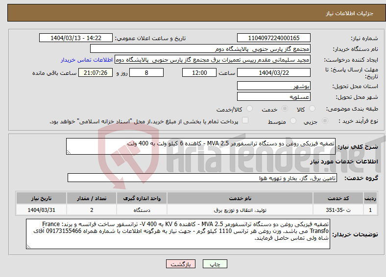 تصویر کوچک آگهی نیاز انتخاب تامین کننده-تصفیه فیزیکی روغن دو دستگاه ترانسفورمر 2.5 MVA - کاهنده 6 کیلو ولت به 400 ولت