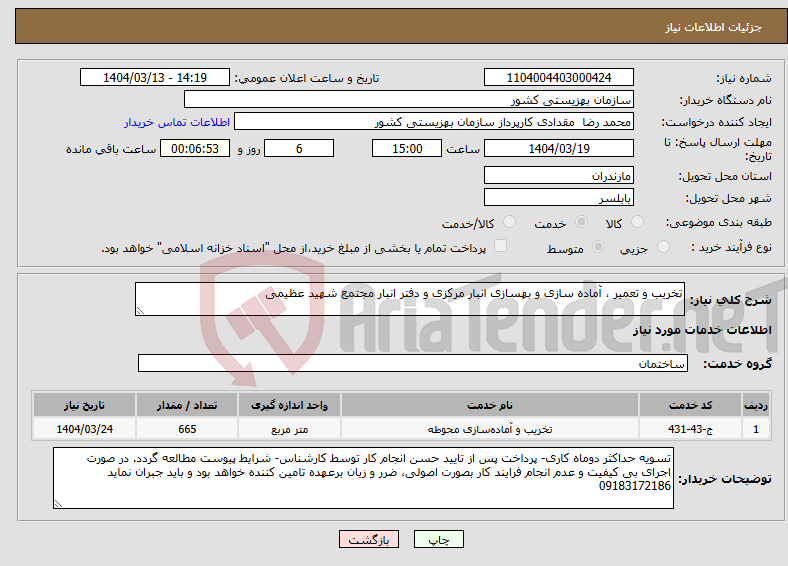 تصویر کوچک آگهی نیاز انتخاب تامین کننده-تخریب و تعمیر ، آماده سازی و بهسازی انبار مرکزی و دفتر انبار مجتمع شهید عظیمی