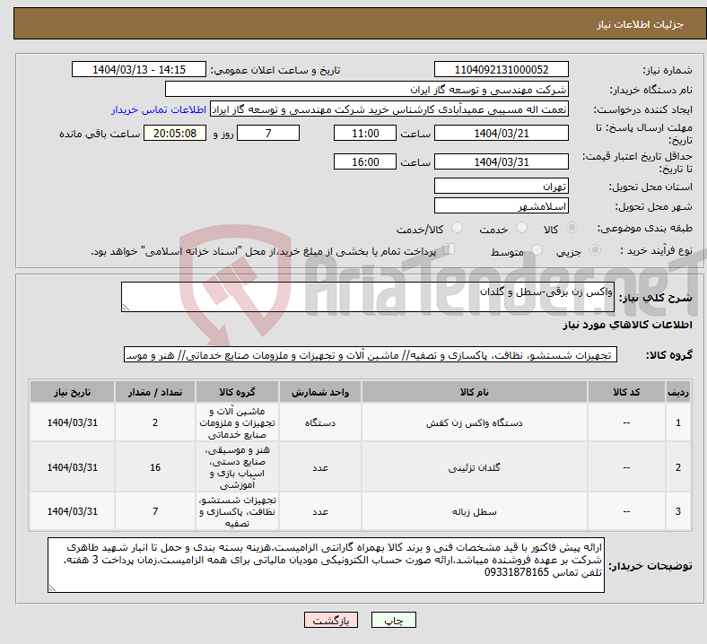 تصویر کوچک آگهی نیاز انتخاب تامین کننده-واکس زن برقی-سطل و گلدان