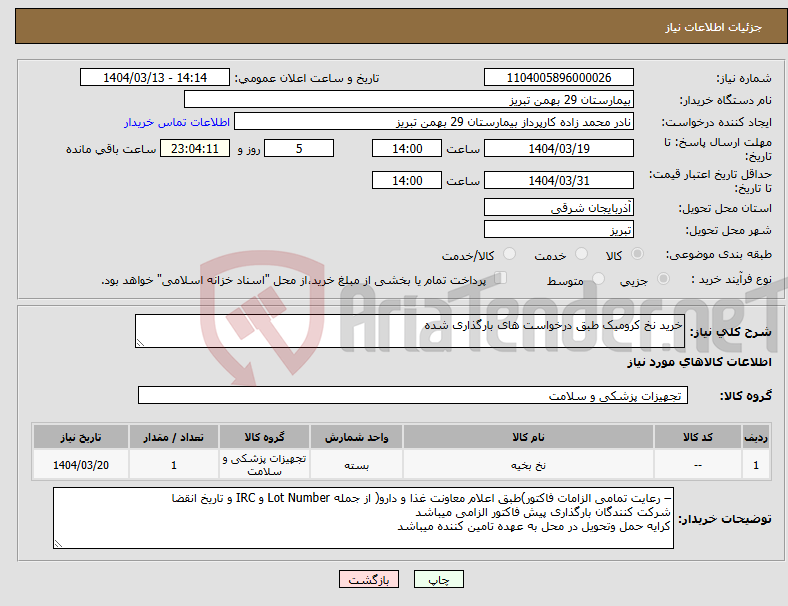 تصویر کوچک آگهی نیاز انتخاب تامین کننده-خرید نخ کرومیک طبق درخواست های بارگذاری شده 