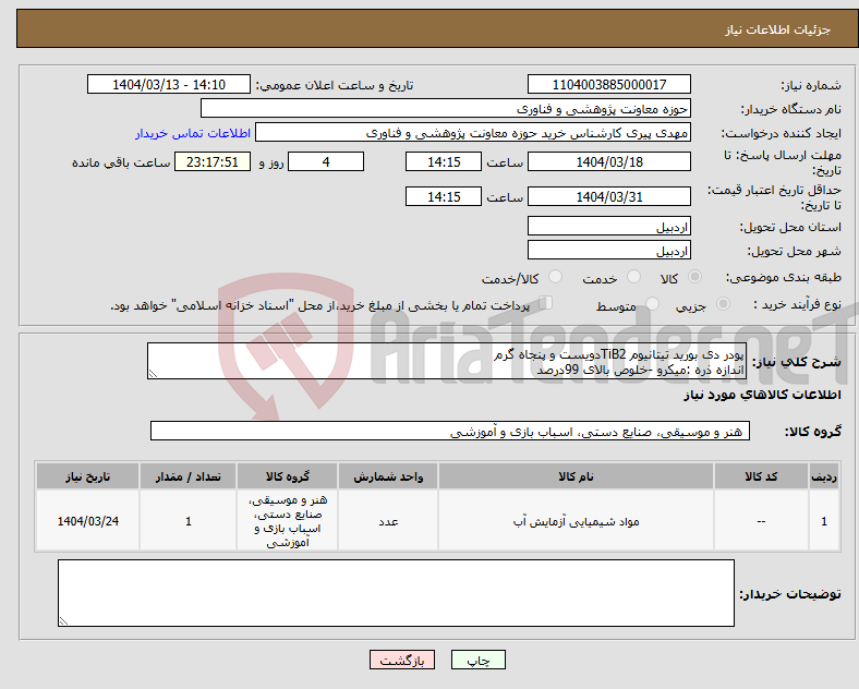تصویر کوچک آگهی نیاز انتخاب تامین کننده-پودر دی بورید تیتانیوم TiB2دویست و پنجاه گرم اندازه ذره :میکرو -خلوص بالای 99درصد