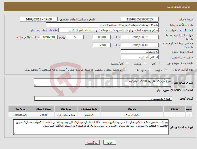 تصویر کوچک آگهی نیاز انتخاب تامین کننده-مرغ گرم کشتار روز 2000 کیلوگرم 