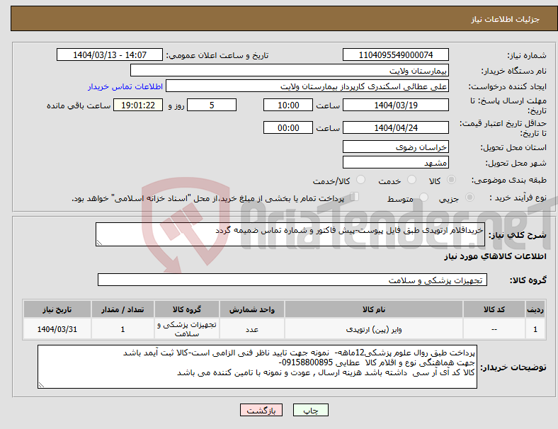 تصویر کوچک آگهی نیاز انتخاب تامین کننده-خریداقلام ارتوپدی طبق فایل پیوست-پیش فاکتور و شماره تماس ضمیمه گردد