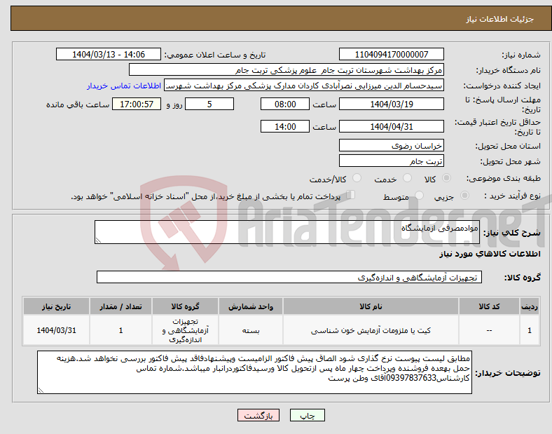 تصویر کوچک آگهی نیاز انتخاب تامین کننده-موادمصرفی ازمایشگاه