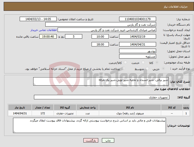 تصویر کوچک آگهی نیاز انتخاب تامین کننده-شیر برقی، شیر انسداد و تخلیه،شیر توپی،شیر یک طرفه