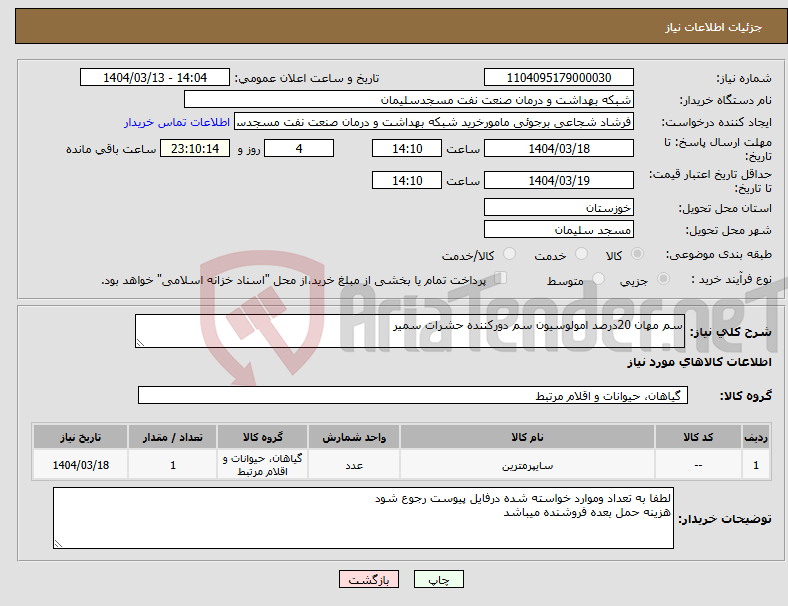 تصویر کوچک آگهی نیاز انتخاب تامین کننده-سم مهان 20درصد امولوسیون سم دورکننده حشرات سمیر