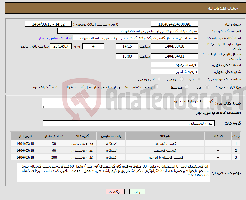 تصویر کوچک آگهی نیاز انتخاب تامین کننده-گوشت قرمز طرقبه مشهد