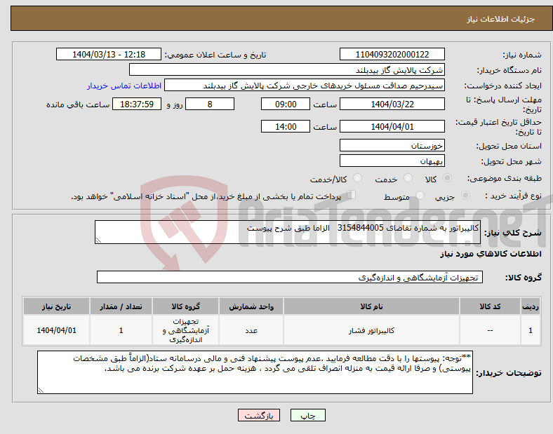 تصویر کوچک آگهی نیاز انتخاب تامین کننده-کالیبراتور به شماره تقاضای 3154844005 الزاما طبق شرح پیوست 