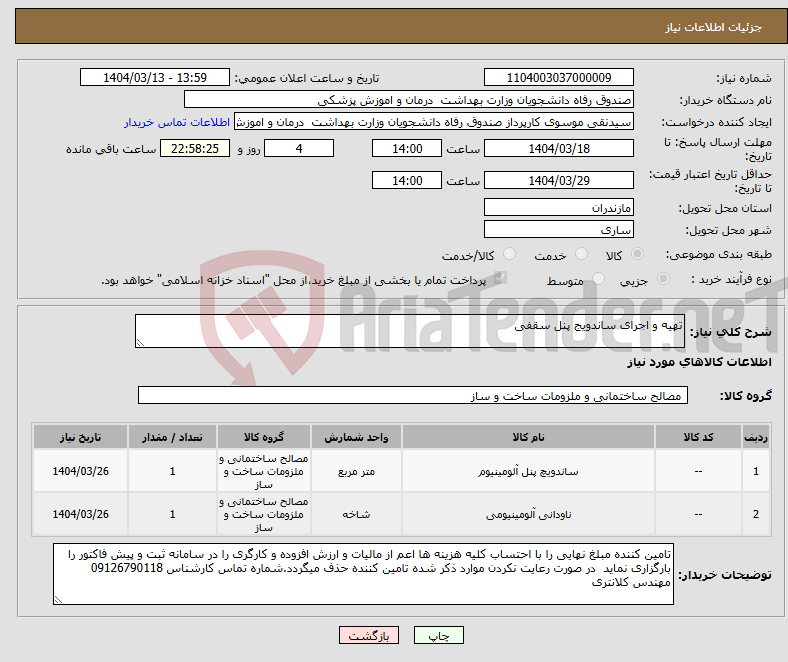 تصویر کوچک آگهی نیاز انتخاب تامین کننده-تهیه و اجرای ساندویج پنل سقفی