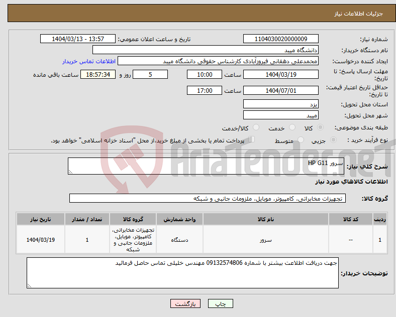 تصویر کوچک آگهی نیاز انتخاب تامین کننده-سرور HP G11