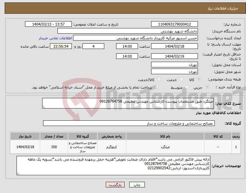 تصویر کوچک آگهی نیاز انتخاب تامین کننده-میلگرد طبق مشخصات پیوست-کارشناس مهندس عظیمی 09128764758