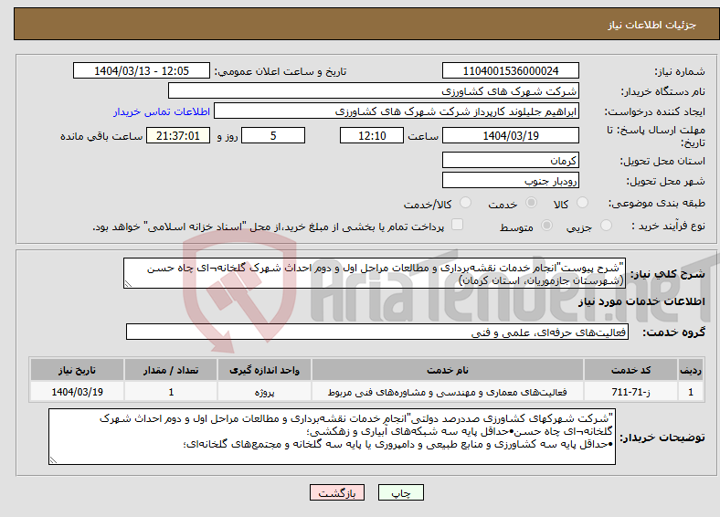 تصویر کوچک آگهی نیاز انتخاب تامین کننده-"شرح پیوست"انجام خدمات نقشه‌برداری و مطالعات مراحل اول و دوم احداث شهرک گلخانه¬ای چاه حسن (شهرستان جازموریان، استان کرمان) 