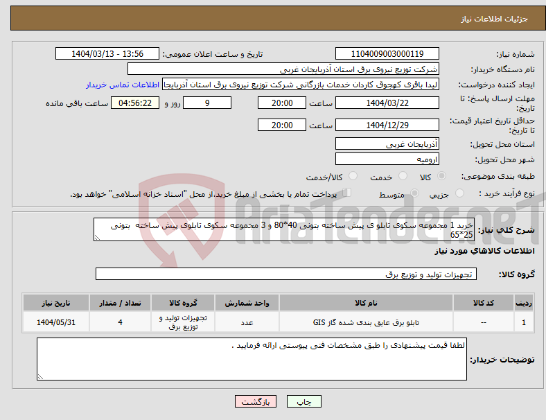 تصویر کوچک آگهی نیاز انتخاب تامین کننده-خرید 1 مجموعه سکوی تابلو ی پیش ساخته بتونی 40*80 و 3 مجموعه سکوی تابلوی پیش ساخته بتونی 25*65