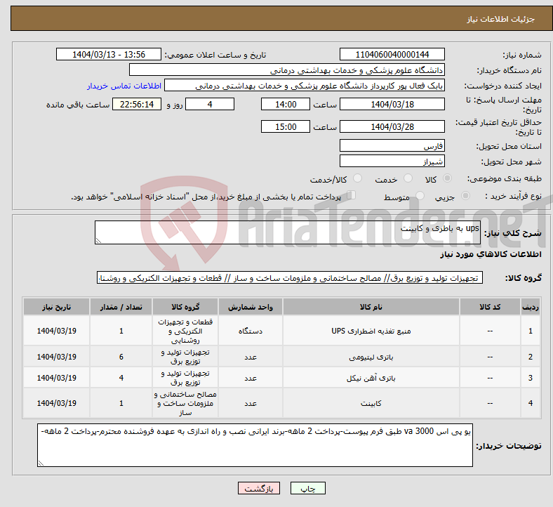 تصویر کوچک آگهی نیاز انتخاب تامین کننده-ups به باطری و کابینت