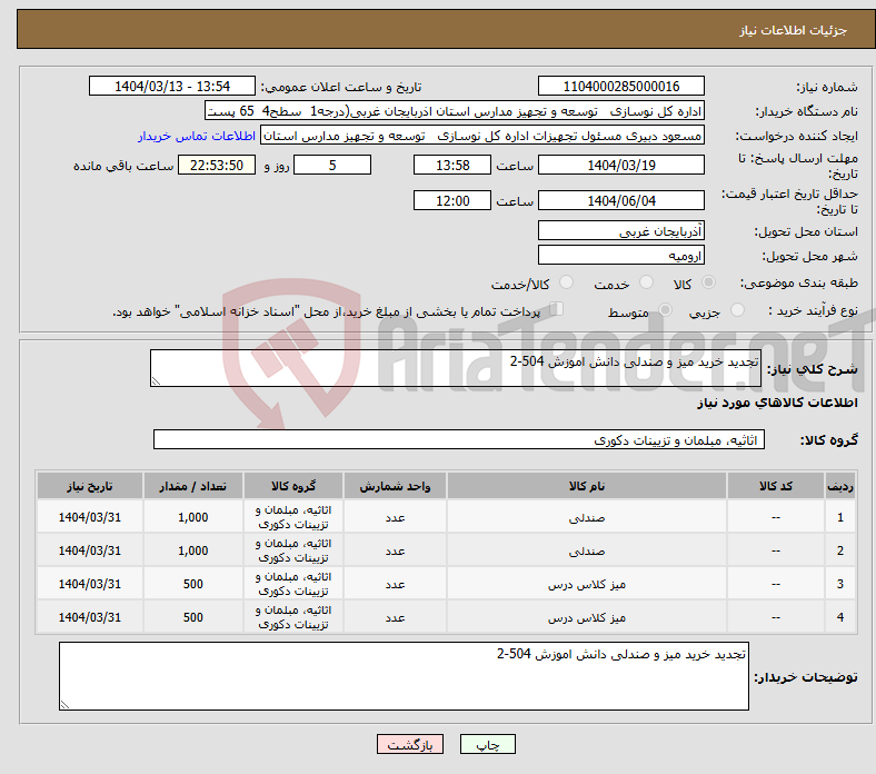 تصویر کوچک آگهی نیاز انتخاب تامین کننده-تجدید خرید میز و صندلی دانش اموزش 504-2