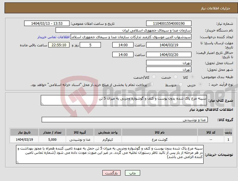تصویر کوچک آگهی نیاز انتخاب تامین کننده-سینه مرغ پاک شده بدون پوست و کتف و گوشواره وچربی به میزان 5 تن 