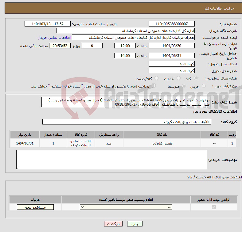تصویر کوچک آگهی نیاز انتخاب تامین کننده-درخواست خرید تجهیزات چوبی کتابخانه های عمومی استان کرمانشاه (اعم از میز و قفسه و صندلی و ... ) طبق لیست پیوست با هماهنگی آقای باباجانی 09187390737