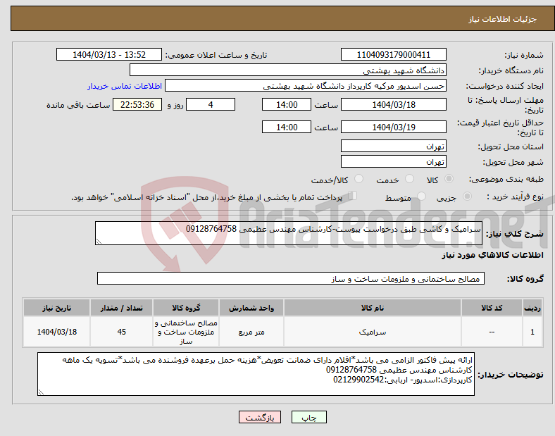 تصویر کوچک آگهی نیاز انتخاب تامین کننده-سرامیک و کاشی طبق درخواست پیوست-کارشناس مهندس عظیمی 09128764758