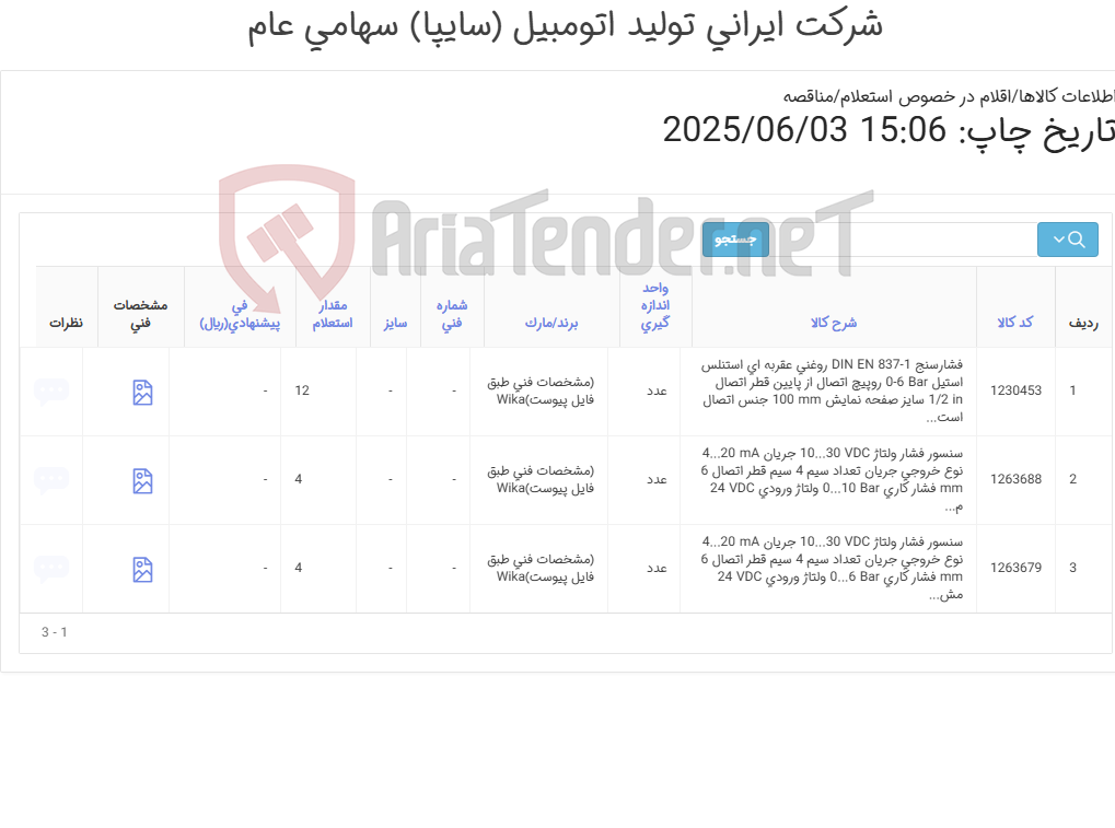 تصویر کوچک آگهی تامین سه ردیف سنسور فشار ولتاژ و فشار سنج