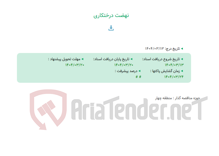 تصویر کوچک آگهی نهضت درختکاری