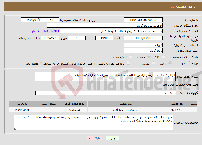 تصویر کوچک آگهی نیاز انتخاب تامین کننده-انجام خدمات مشاوره (طراحی -نظارت-مطالعه) جهت پروژههای جاری فرمانداری