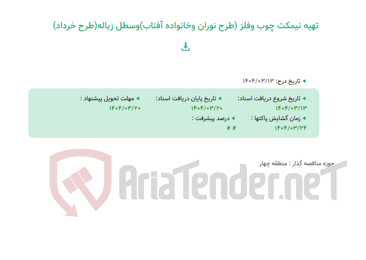 تصویر کوچک آگهی تهیه نیمکت چوب وفلز (طرح نوران وخانواده آفتاب)وسطل زباله(طرح خرداد)