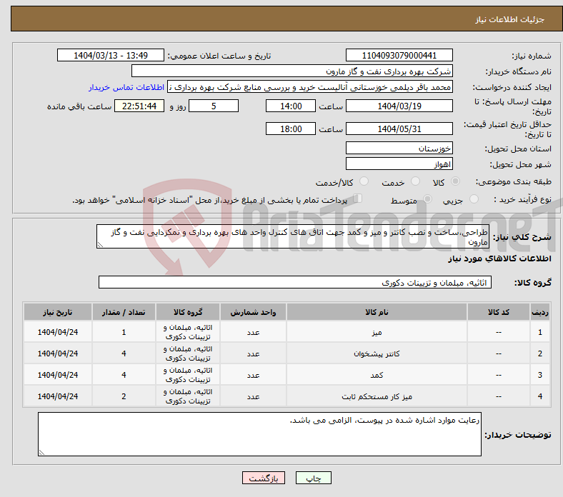 تصویر کوچک آگهی نیاز انتخاب تامین کننده-طراحی،ساخت و نصب کانتر و میز و کمد جهت اتاق های کنترل واحد های بهره برداری و نمکزدایی نفت و گاز مارون