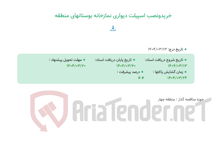تصویر کوچک آگهی خریدونصب اسپیلت دیواری نمازخانه بوستانهای منطقه