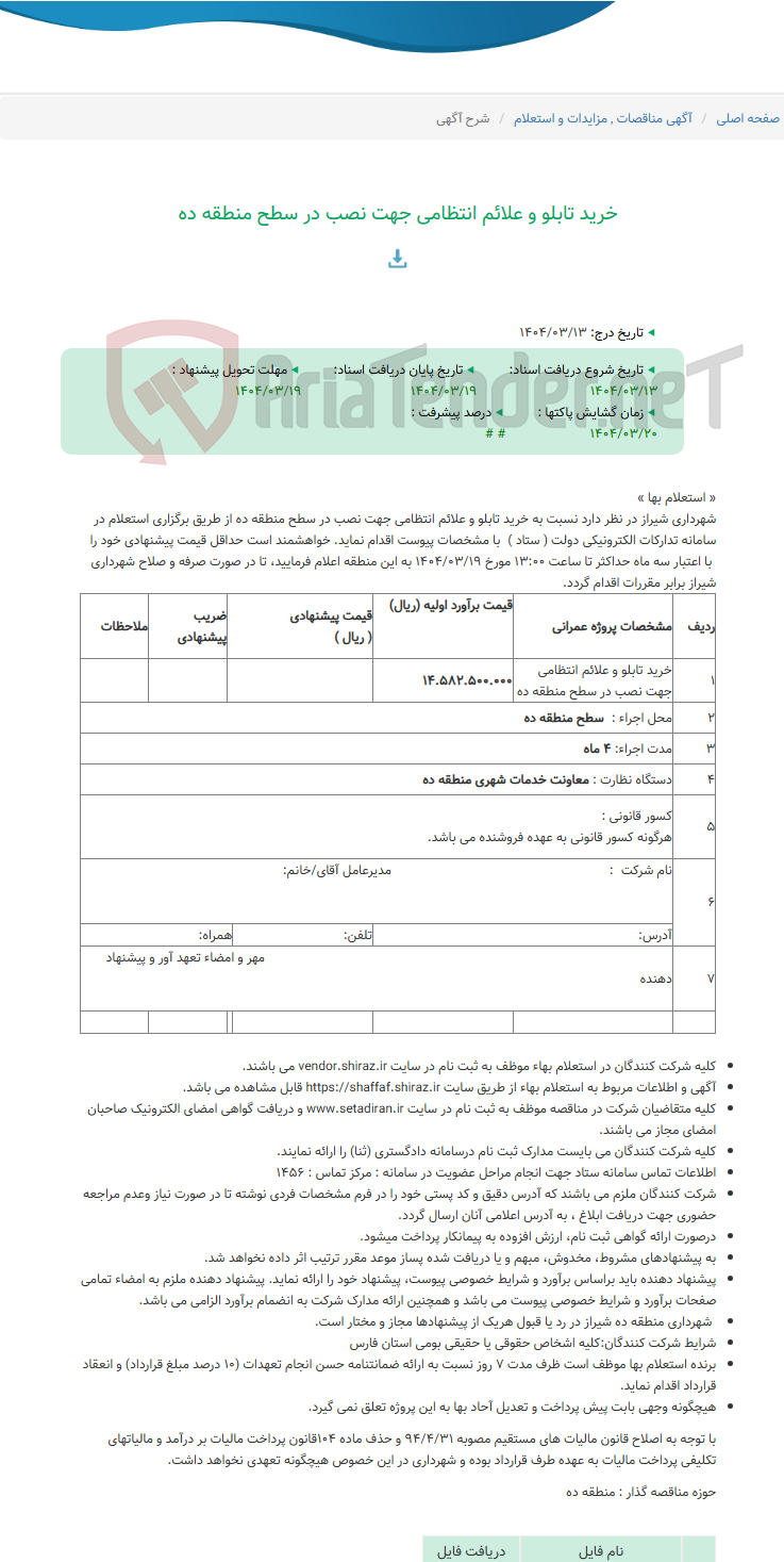 تصویر کوچک آگهی خرید تابلو و علائم انتظامی جهت نصب در سطح منطقه ده