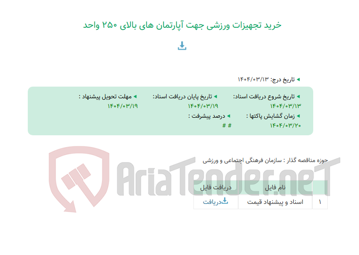 تصویر کوچک آگهی خرید تجهیزات ورزشی جهت آپارتمان های بالای 250 واحد