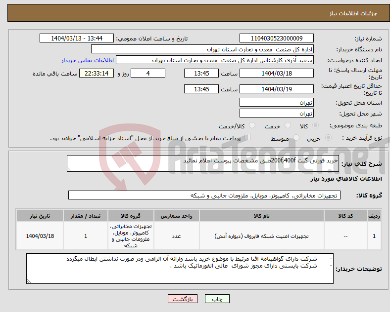 تصویر کوچک آگهی نیاز انتخاب تامین کننده-خرید فورتی گیت 200f,400fطبق مشخصات پیوست اعلام نمائید