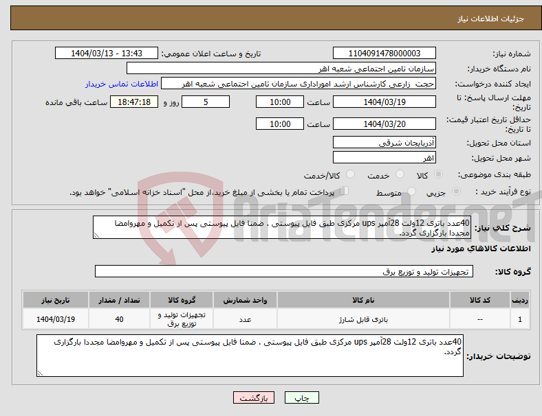 تصویر کوچک آگهی نیاز انتخاب تامین کننده-40عدد باتری 12ولت 28آمپر ups مرکزی طبق فایل پیوستی . ضمنا فایل پیوستی پس از تکمیل و مهروامضا مجددا بارگزاری گردد. 