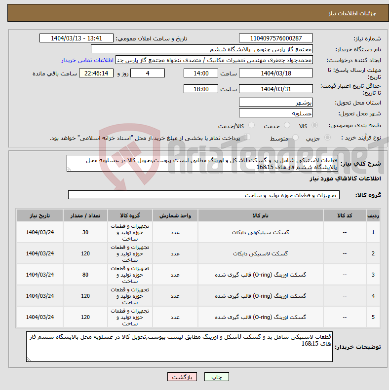 تصویر کوچک آگهی نیاز انتخاب تامین کننده-قطعات لاستیکی شامل پد و گسکت Uشکل و اورینگ مطابق لیست پیوست,تحویل کالا در عسلویه محل پالایشگاه ششم فاز های 15&16