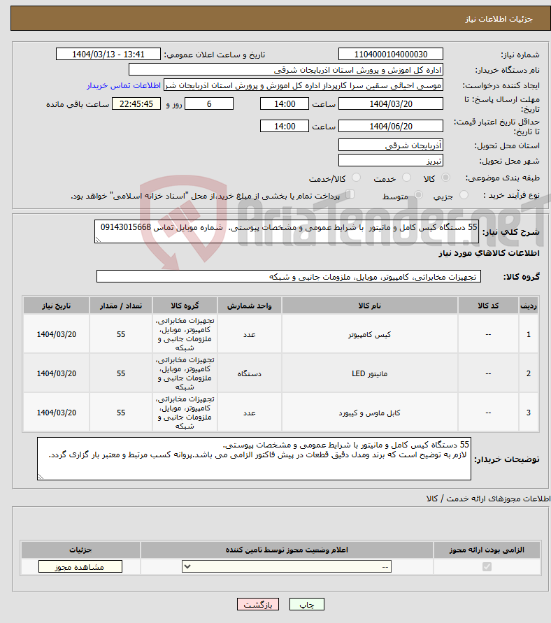 تصویر کوچک آگهی نیاز انتخاب تامین کننده-55 دستگاه کیس کامل و مانیتور با شرایط عمومی و مشخصات پیوستی. شماره موبایل تماس 09143015668 