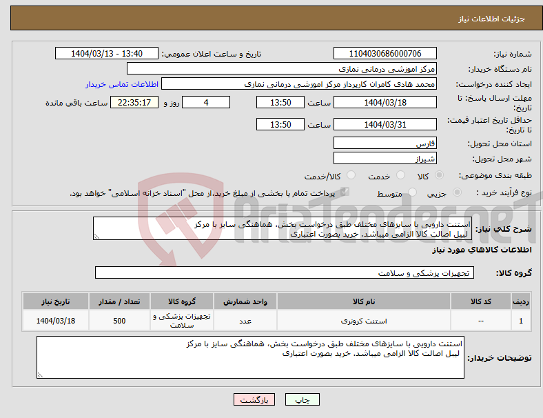 تصویر کوچک آگهی نیاز انتخاب تامین کننده-استنت دارویی با سایزهای مختلف طبق درخواست بخش، هماهنگی سایز با مرکز لیبل اصالت کالا الزامی میباشد. خرید بصورت اعتباری 