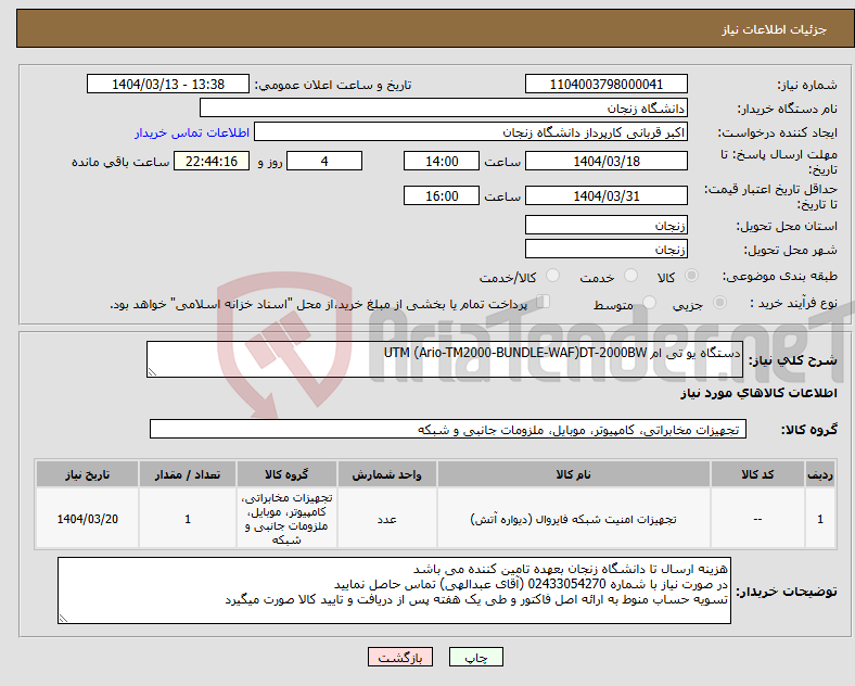 تصویر کوچک آگهی نیاز انتخاب تامین کننده-دستگاه یو تی ام UTM (Ario-TM2000-BUNDLE-WAF)DT-2000BW