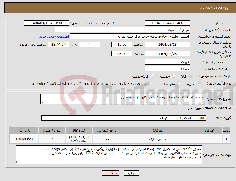 تصویر کوچک آگهی نیاز انتخاب تامین کننده-صندلی اداری K712 رویه چرم مشکی- کارپرداز اسمعیلی 