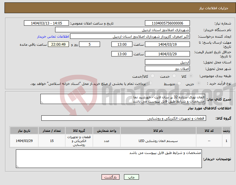 تصویر کوچک آگهی نیاز انتخاب تامین کننده-المان نوری ستاره 32 پر سان لایت - خورشید نما مشخصات و شرایط طبق فایل بپیوست می باشد