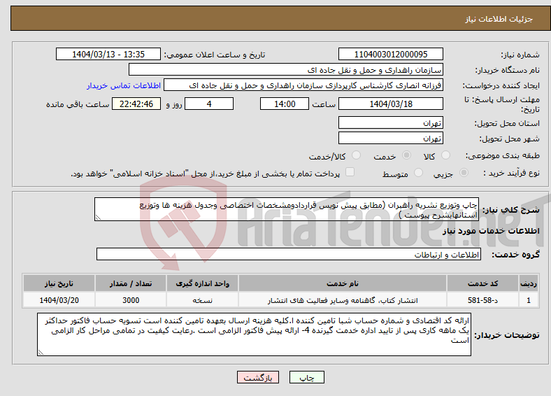 تصویر کوچک آگهی نیاز انتخاب تامین کننده-چاپ وتوزیع نشریه راهبران (مطابق پیش نویس قراردادومشخصات اختصاصی وجدول هزینه ها وتوزیع استانهابشرح پیوست )
